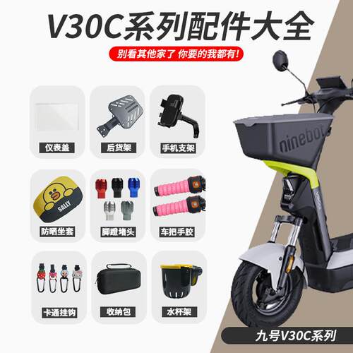适用九号电动车V30C/VZ改装装饰小配件仪表防水盖导航支架阻流塞