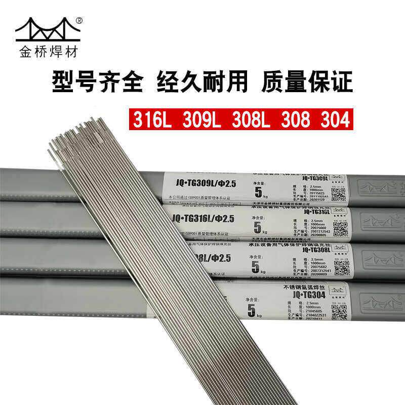 金桥不锈钢氩弧焊丝ER304/308/316L/309/310/347气保白钢直条焊丝
