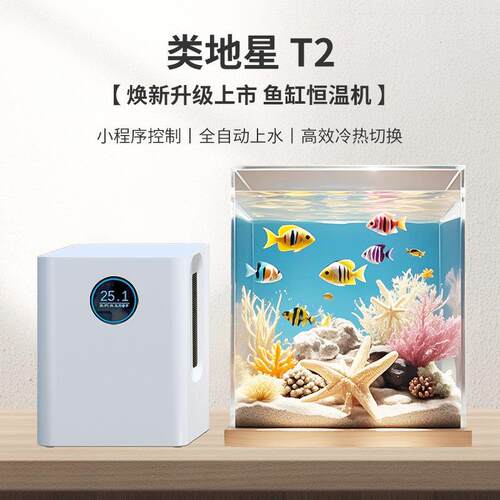 类地星智能冷水机小型鱼缸降温水族箱制冷加热恒温机淡海水用自动