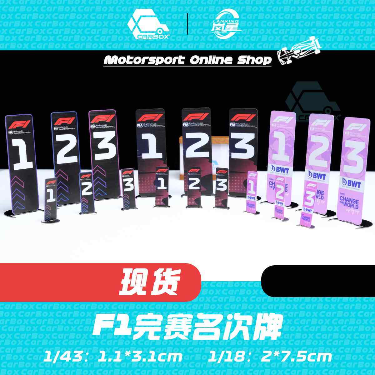 [CarBox]F1赛车模型名次牌 1:43 1:18迷你切 Spark Looksmart BBR