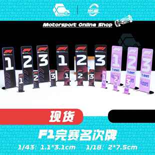 [CarBox]F1赛车模型名次牌 1:43 1:18迷你切 Spark Looksmart BBR
