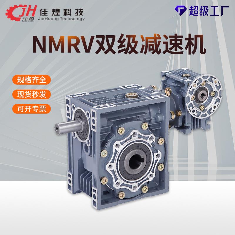 NMRV双级减速机蜗轮蜗杆减速器铝壳减速机小型变速器