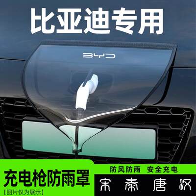 比亚迪充电枪防雨罩宋PLUS秦汉唐元海鸥海豚海豹汽车充电桩口防水