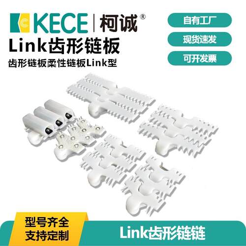LINK83/103/140/220尖齿平板防滑白色柔性链链板