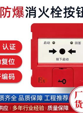 防爆消火栓按钮J-SAM-GSTN9311(Ex)JSA-BM-GM601FEx