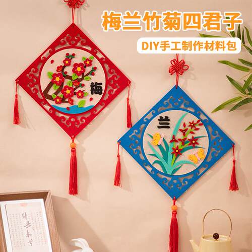 梅兰竹菊不织布diy材料包手工挂件儿童创意传统国风小学生粘贴画