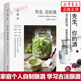 小日子先生你的酒学习古法制作酿酒果酒米酒技术大全书，家庭酿造农家自酿生产工艺配方，大全书籍家用自制葡萄酒花酒清酒粮食酒饮品