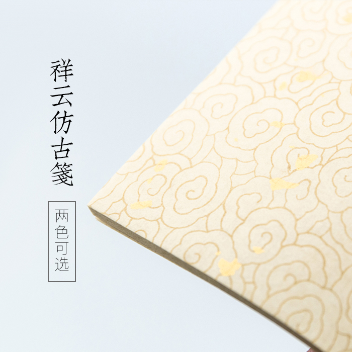 启明文房祥云仿古笺手工宣纸半生熟小楷手札洒金毛笔书法作品用纸