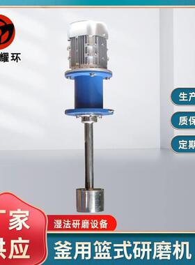 厂家供应釜用篮式砂磨机固定式砂磨机釜式砂磨机湿法研磨