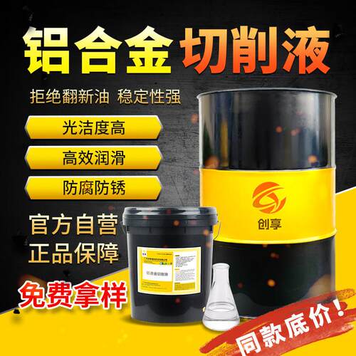 铝合金专用切削液加工中心水溶性微乳液抗氧化锯床镁铝专用切削液