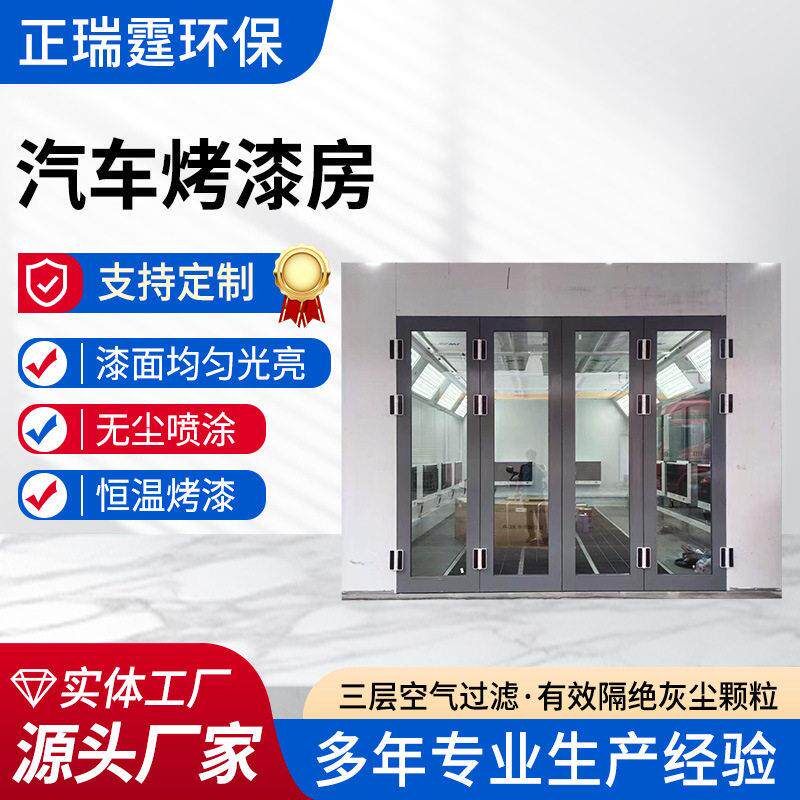 汽车烤漆房智能汽车自动化喷烤漆设备温无尘全套汽车喷漆设备