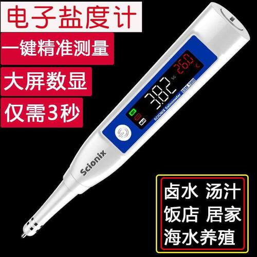 盐度计食品卤水咸度高精度电子餐饮汤底测盐器海水养殖盐味测试仪