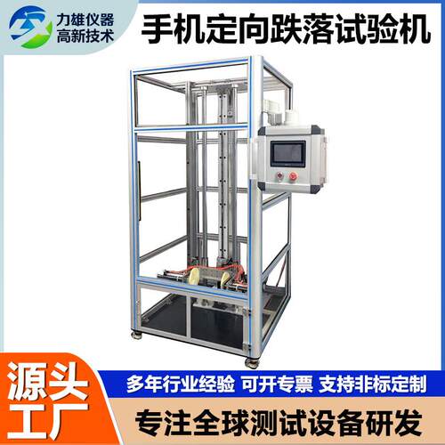 手机定向跌落试验机受控零跌落测试机电子产品摔落跌落冲击试验机