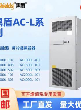 黑盾室内工业机柜空调AC1000L101 2000L401恒温除湿带冷凝蒸发器