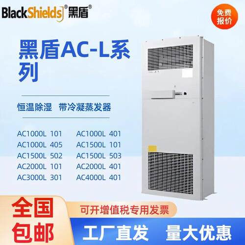 黑盾室内工业机柜空调AC1000L101 2000L401恒温除湿带冷凝蒸发器