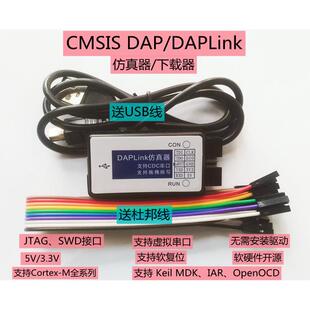 CMSIS DAP/DAPLink仿真器STM32调试下载器JTAGSWD串口