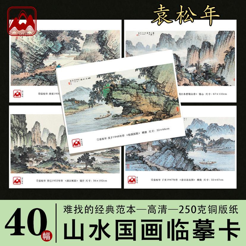 袁松年山水画临摹卡横幅中国画名家山水高清印刷国画入门临摹画册