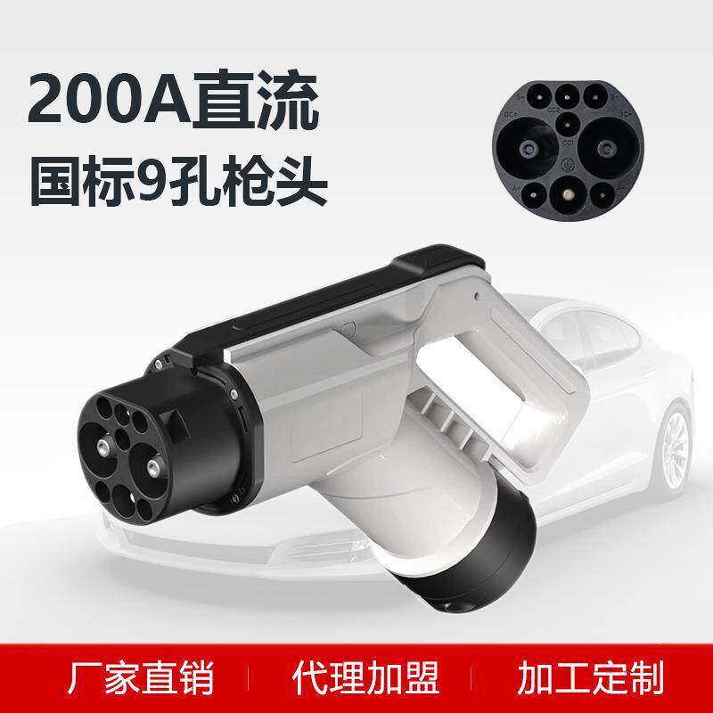 直流枪头200A国标9孔直流充电桩250A直流充电桩维修跟换国标通用