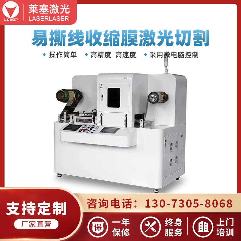 莱塞易撕线PVC收缩膜激光切割激光划线机激光模切机自动化卷对卷
