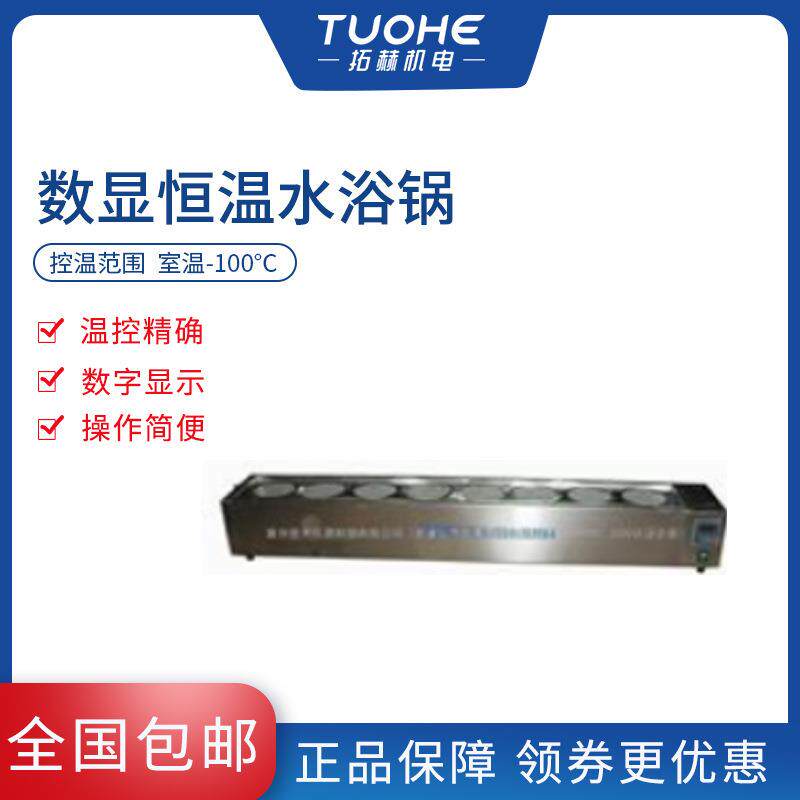 拓赫恒温水浴锅电热数显实验室双孔水浴箱防干烧