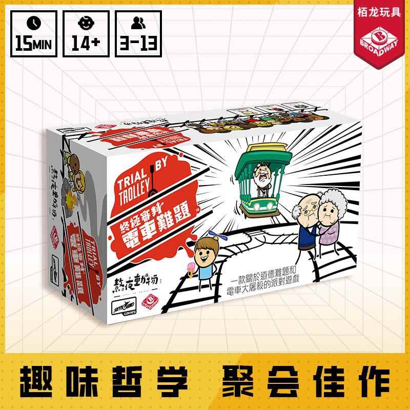 栢龙玩具官方正版电车难题桌游卡牌扩展双份扩充 轨道卡+特性卡