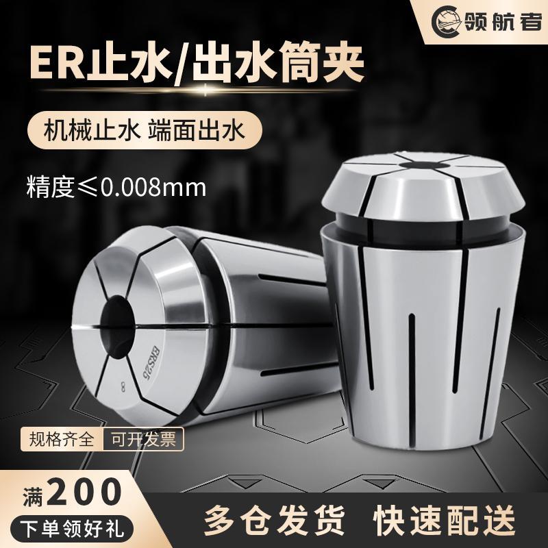 领航者ERC32高精止水筒夹内冷出水套钻头铣刀夹套16/20/25/40夹头