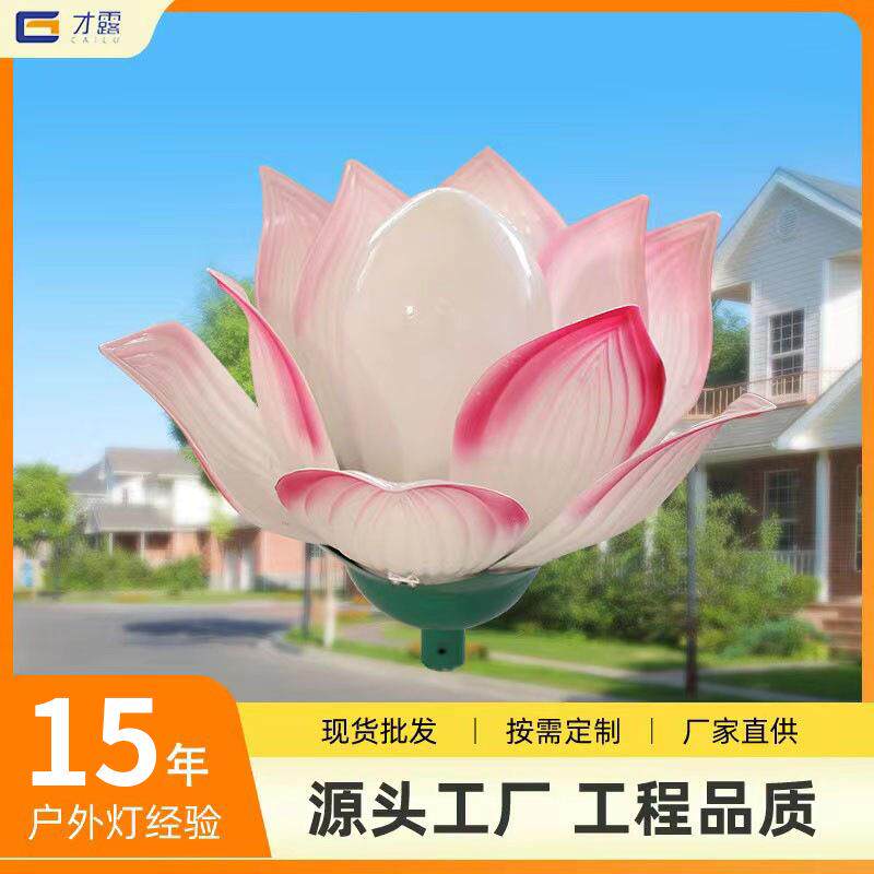 厂家直供莲花灯罩仿真花灯罩路灯花罩户外防水莲花造型灯罩