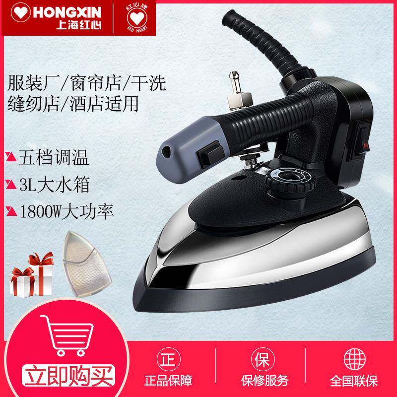 红心吊瓶式蒸汽家用电熨斗大功率工业烫斗服装干洗窗帘店RH1369