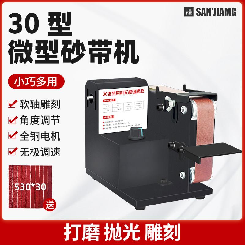 三匠迷你多功能小型抛光机家用30型无极调速diy磨刀砂带机磨光机