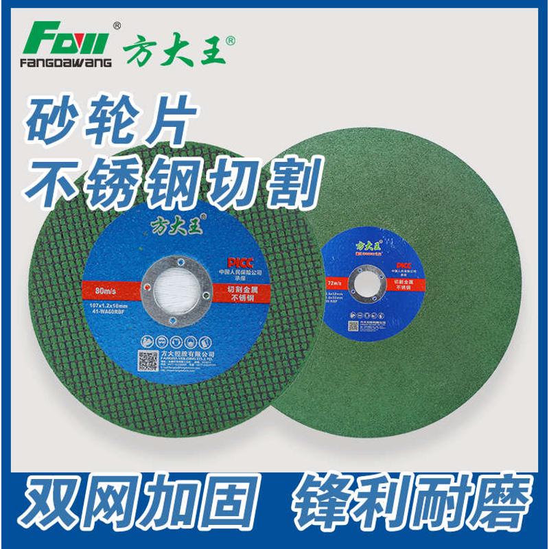 方大王砂轮片切割片不锈钢专用金属砂轮片沙轮片打磨片磨光机锯片