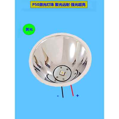 激光聚光远射灯手电筒铝杯白光P50led反光杯大功率强光超亮4V12V