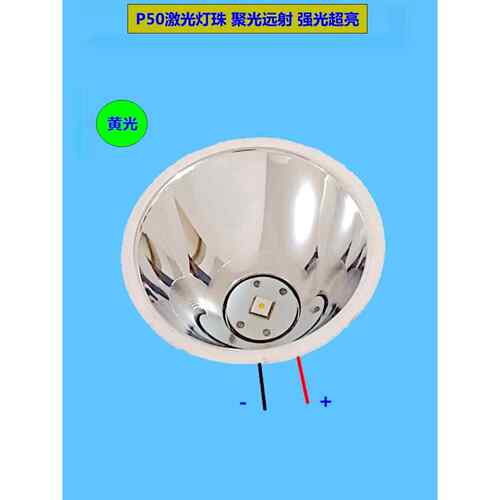 激光聚光远射灯手电筒铝杯白光P50led反光杯大功率强光超亮4V12V