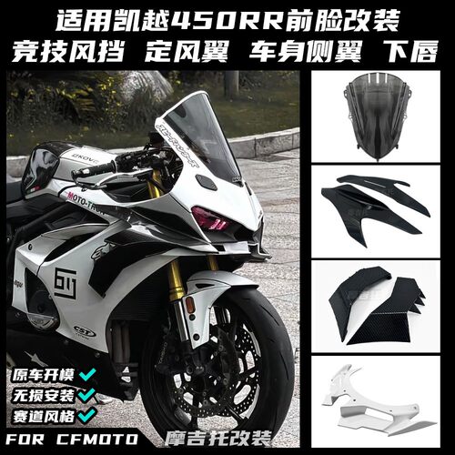 适用凯越450RR改装竞技风挡 定风翼 下唇 车身加宽导流罩配件