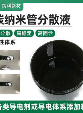 【水性碳纳米管分散液】无异味高稳定低阻导电剂电热CNTs碳浆涂料