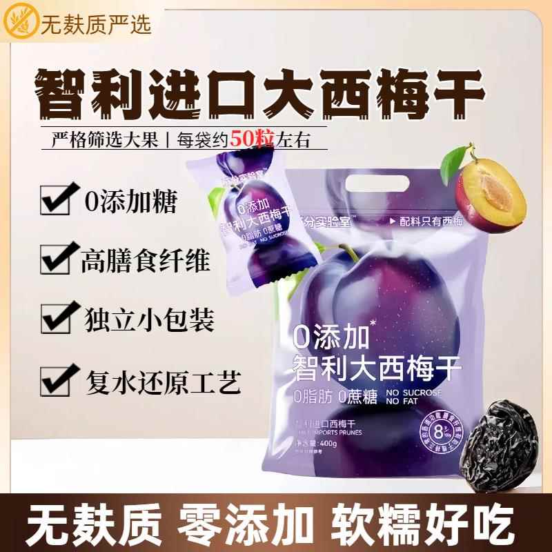 无麸质智利西梅干零添加无添加蔗糖进口纯西梅果孕妇敏宝零食果干