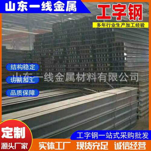热轧工字钢建筑厂房矿用钢梁Q235B钢结构幕墙工程用工字钢