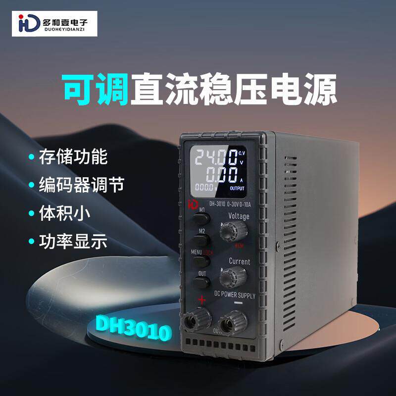 多和壹DH-3005/3010/605可调直流稳压电源30V笔记本维修数显