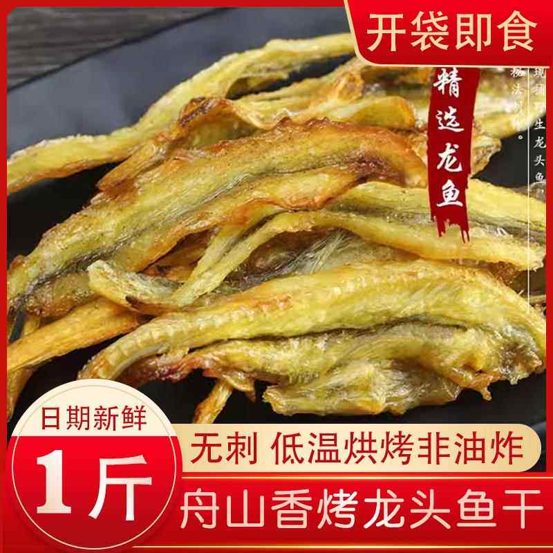香脆龙头鱼酥 即食小鱼干 舟山香烤龙头鱼干豆腐鱼九肚鱼海鲜零食