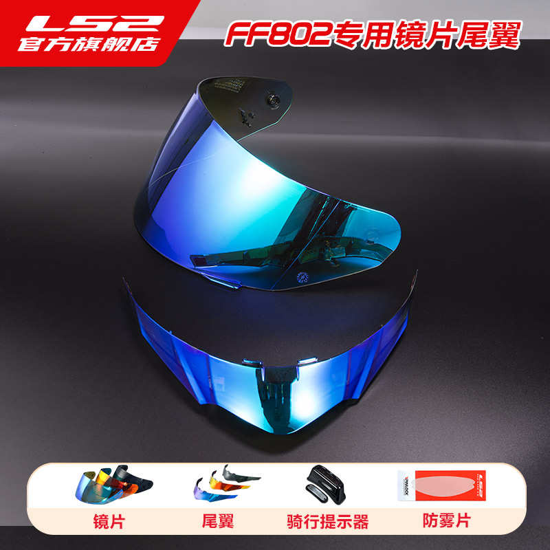 LS2原厂摩托车头盔FF802FF352彩色镜片彩色尾翼防雾卡片