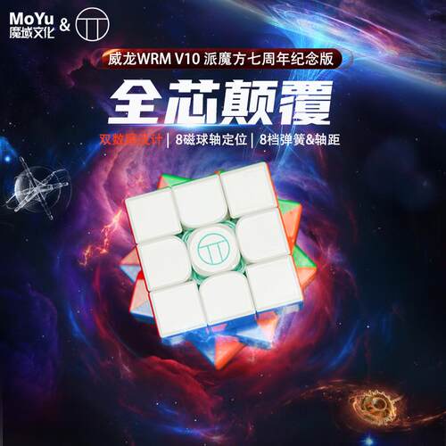 【派魔方】魔域文化&派魔方七周年联名威龙V10限量纪念版三阶磁力