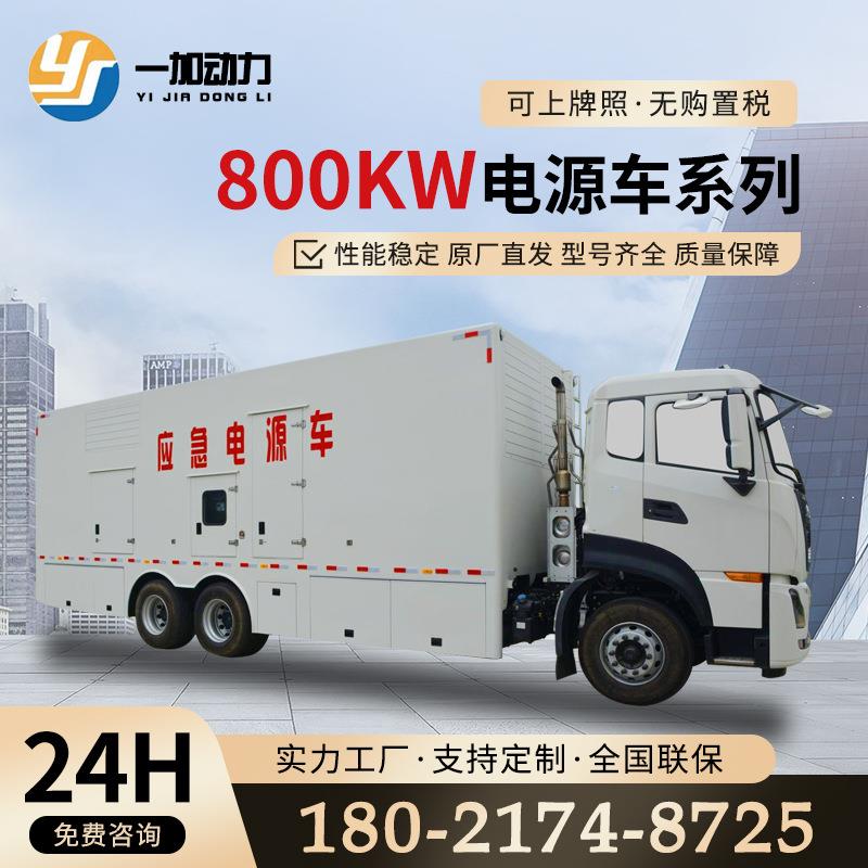 800kw大功率移动电源车 自由选配柴油发电机组 应急电源厂家直供