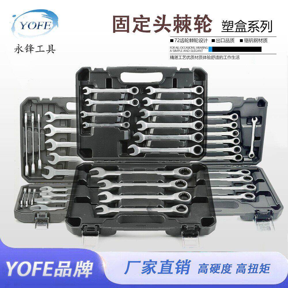 永锋快速梅花开口双头双向棘轮扳手自动省力手动工具呆扳手套装
