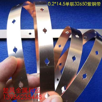 32650单联紫铜带单并红铜带33140双联铜带单联铜带螺丝孔铜带