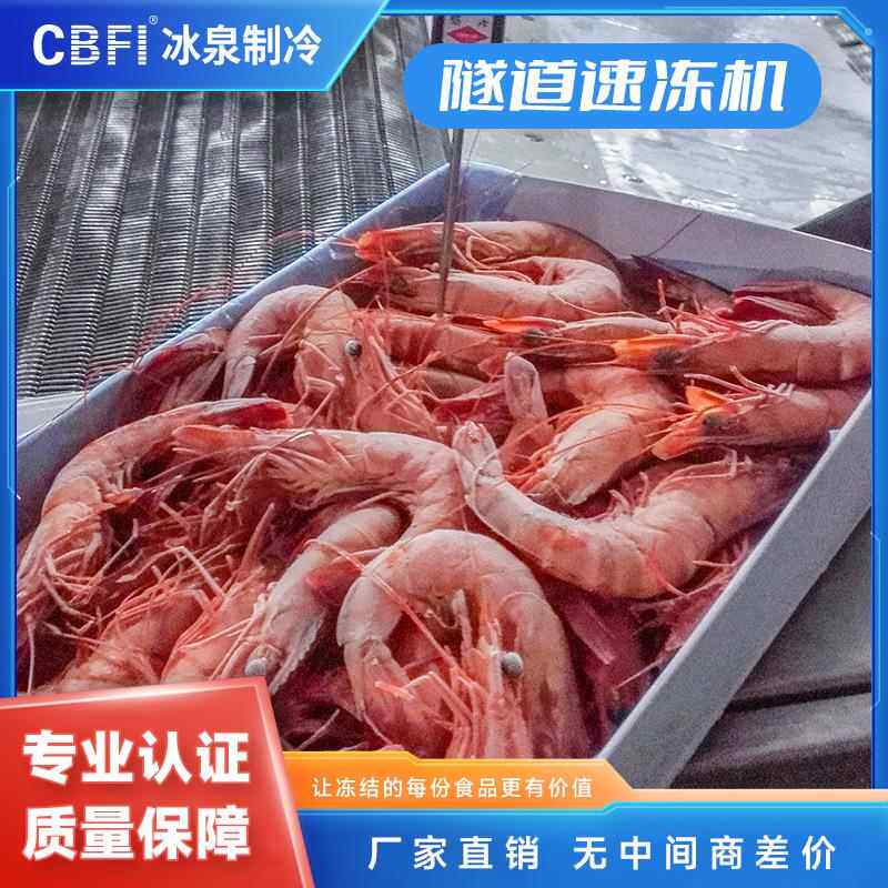 速冻调理食品隧道速冻机预制菜肉类海鲜连续式速冻设备节能-40℃
