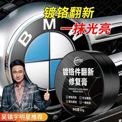 汽车镀铬亮条氧化修复膏划痕翻新剂金属防锈剂车标去除剂除锈电镀