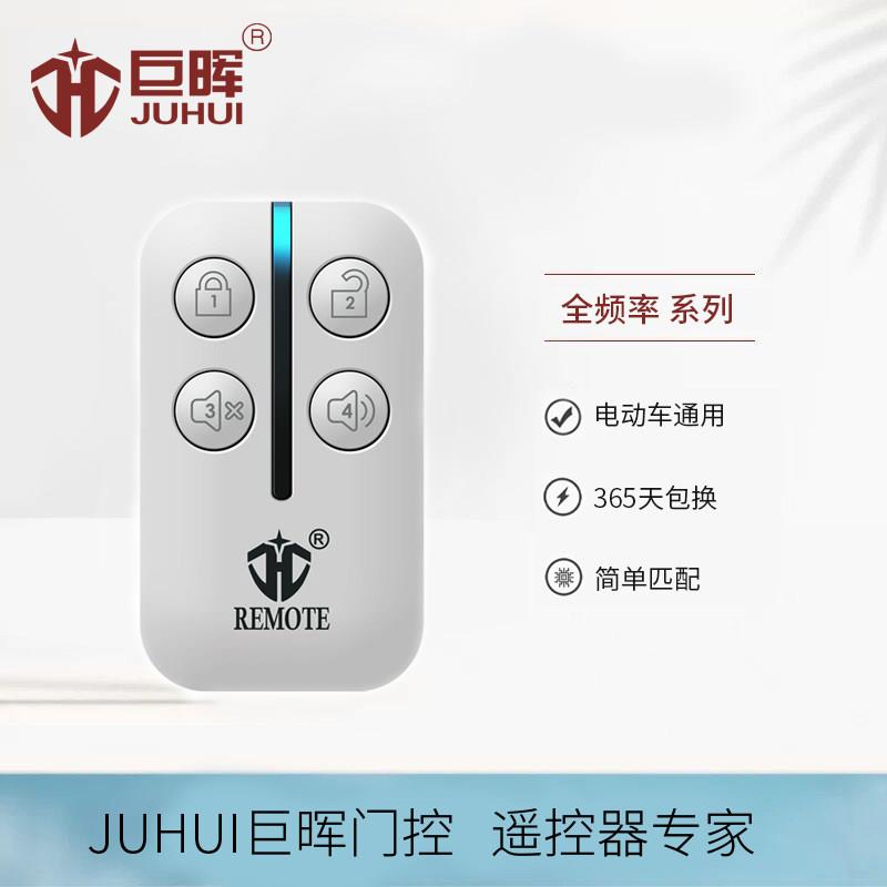 巨晖全频率配对电动车对拷瓶踏板433卷帘闸车库门钥匙遥控器