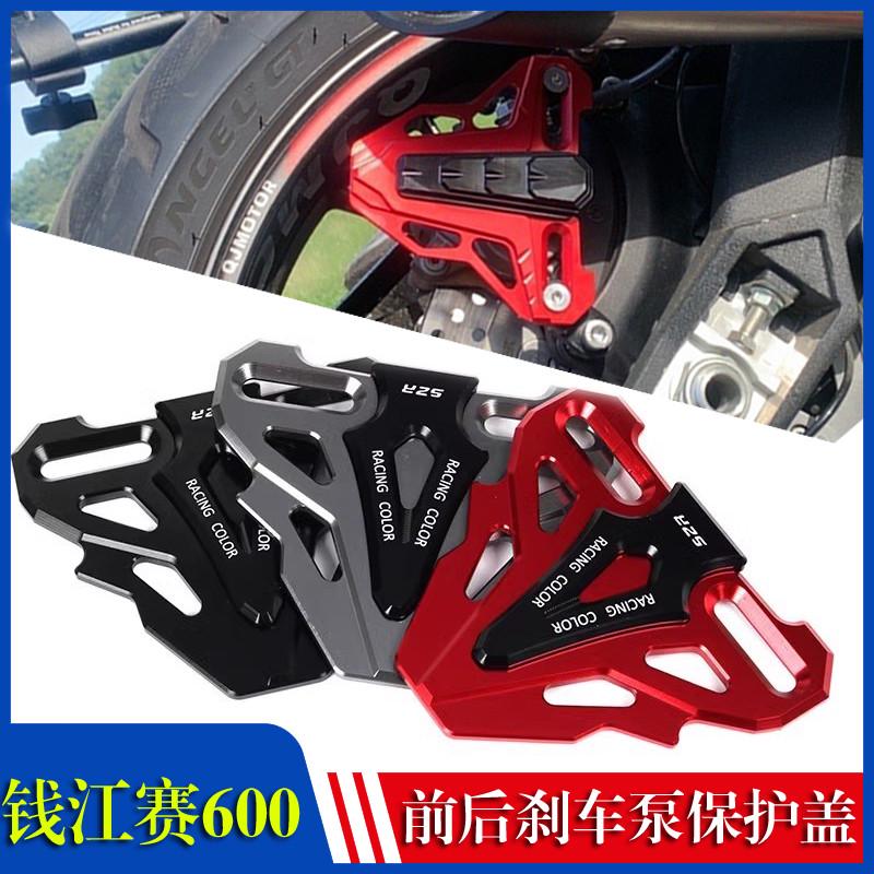 适用钱江赛600 赛800 赛550 追600黄龙600改装前轮卡钳保护罩配件