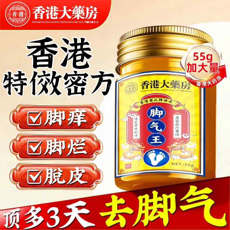 香港大药房去脚气根用特效臭脚出汗烂脚丫药脱皮糜烂止痒杀菌DL