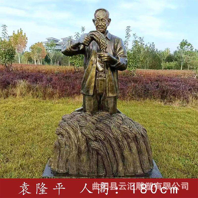 杂交水稻之父袁隆平模型玻璃钢铸铜人物雕塑户外园林纪念人物摆件