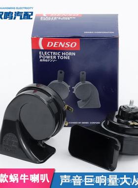 DENSO电装蜗牛喇叭汽车鸣笛喇叭超响电子高低音防水喇叭8650